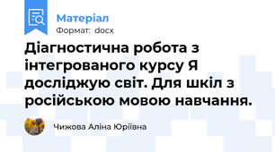 Діагностична робота з інтегрованого курсу Я досліджую світ. Для шкіл з російською мовою навчання.