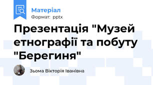 Презентація "Музей етнографії та побуту "Берегиня"