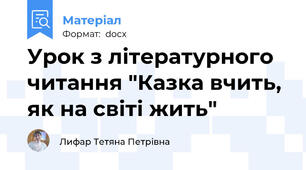 Урок з літературного читання "Казка вчить, як на світі жить"