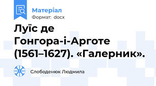 Луїс де Гонгора-і-Арготе (1561–1627). «Галерник».
