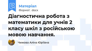 Діагностична робота з математики для учнів 2 класу шкіл з російською мовою навчання.