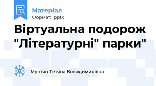 Віртуальна подорож "Літературні" парки"