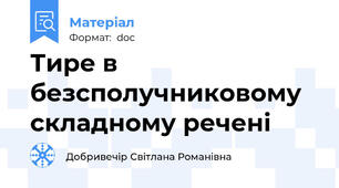 Тире в безсполучниковому складному речені