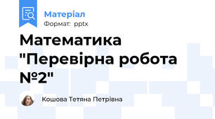 Математика "Перевірна робота №2"