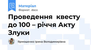 Проведення  квесту до 100 – річчя Акту Злуки