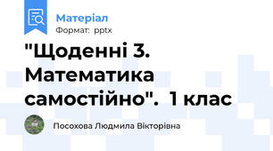 "Щоденні 3. Математика самостійно".  1 клас