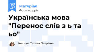 Українська мова "Перенос слів з ь та ьо"