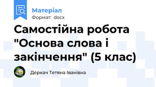 Самостійна робота "Основа слова і закінчення" (5 клас)
