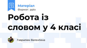 Робота із словом у 4 класі