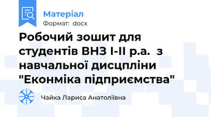 Робочий зошит для студентів ВНЗ І-ІІ р.а.  з навчальної дисцпліни "Еконміка підприємства"