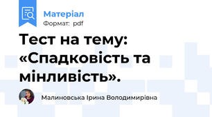 Тест на тему: «Спадковість та мінливість».