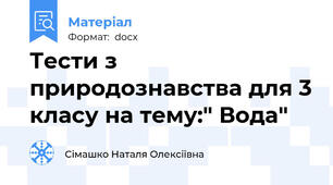 Тести з природознавства для 3 класу на тему:" Вода"