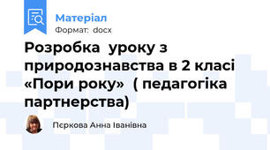 Розробка  уроку з природознавства в 2 класі «Пори року»  ( педагогіка партнерства)