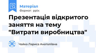 Презентація відкритого заняття на тему "Витрати виробництва"