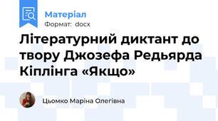 Літературний диктант до твору Джозефа Редьярда Кіплінга «Якщо»