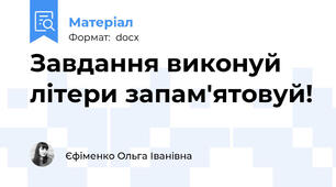 Завдання виконуй літери запам'ятовуй!