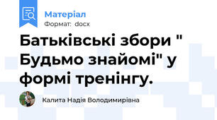 Батьківські збори " Будьмо знайомі" у формі тренінгу.