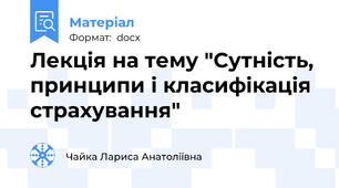 Лекція на тему "Сутність, принципи і класифікація страхування"