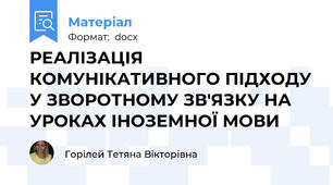 РЕАЛІЗАЦІЯ КОМУНІКАТИВНОГО ПІДХОДУ У ЗВОРОТНОМУ ЗВ'ЯЗКУ НА УРОКАХ ІНОЗЕМНОЇ МОВИ