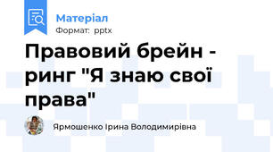 Правовий брейн - ринг "Я знаю свої права"