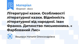 Літературні казки. Особливості літературної казки. Відмінність літературної від народної. Іван Франко. Дитинство письменника. « Фарбований Лис»