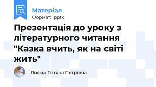 Презентація до уроку з літературного читання "Казка вчить, як на світі жить"