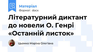 Літературний диктант до новели О. Генрі «Останній листок»
