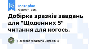 Добірка зразків завдань для "Щоденних 5" читання для когось.