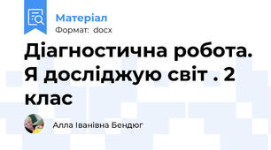 Діагностична робота. Я досліджую світ . 2 клас