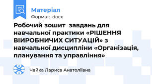 Робочий зошит  завдань для навчальної практики «РІШЕННЯ ВІИРОБНИЧИХ СИТУАЦІЙ» з навчальної дисципліни «Організація, планування та управління»