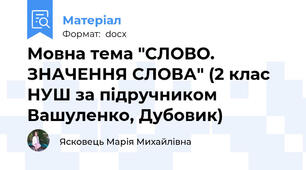 Мовна тема "СЛОВО. ЗНАЧЕННЯ СЛОВА" (2 клас НУШ за підручником Вашуленко, Дубовик)