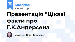 Презентація "Цікаві факти про Г.К.Андерсена"