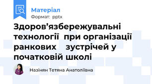 Здоров’язбережувальні технології  при організації ранкових    зустрічей у початковій школі