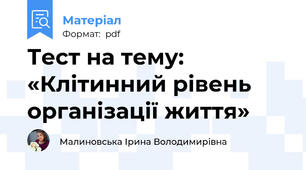 Тест на тему: «Клітинний рівень організації життя»