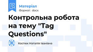Контрольна робота на тему "Tag Questions"