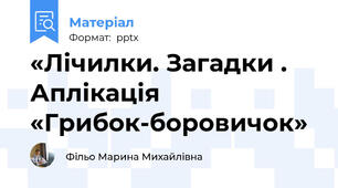 «Лічилки. Загадки . Аплікація «Грибок-боровичок»