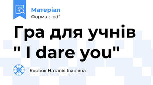 Гра для учнів " I dare you"