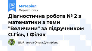 Діагностична робота № 2 з математики з теми "Величини" за підручником О.Гісь, І Філяк