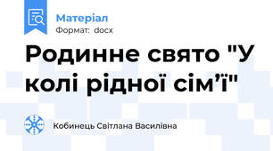 Родинне свято "У колі рідної сім’ї"