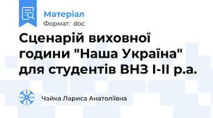 Сценарій виховної  години "Наша Україна" для студентів ВНЗ І-ІІ р.а.