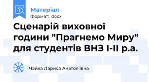 Сценарій виховної  години "Прагнемо Миру" для студентів ВНЗ І-ІІ р.а.