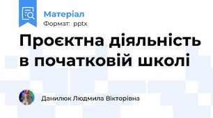 Проєктна діяльність в початковій школі