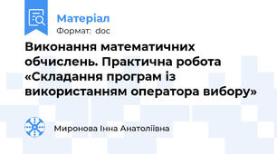 Виконання математичних обчислень. Практична робота «Складання програм із використанням оператора вибору»