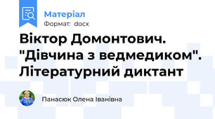 Віктор Домонтович. "Дівчина з ведмедиком". Літературний диктант