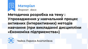 Методична розробка на тему : Упровадження у навчальний процес активних (інтерактивних) методів навчання (при викладанні дисципліни «Економіка підприємства»)