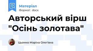 Авторський вірш "Осінь золотава"