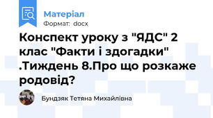 Конспект уроку з "ЯДС" 2 клас "Факти і здогадки" .Тиждень 8.Про що розкаже родовід?