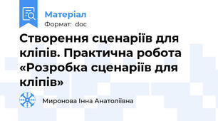 Створення сценаріїв для кліпів. Практична робота «Розробка сценаріїв для кліпів»