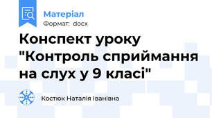 Конспект уроку "Контроль сприймання на слух у 9 класі"