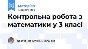 Контрольна робота з математики у 3 класі